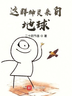Bìa truyện Giá Quần Thần Linh Lai Tự Địa Cầu (这群神灵来自地球)