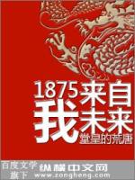 Bìa truyện 1875 Ngã Lai Tự Vị Lai (1875我来自未来)