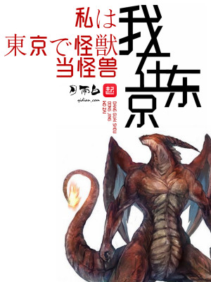 Bìa truyện Ngã Tại Đông Kinh Đương Quái Thú (我在东京当怪兽)