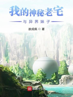 Bìa truyện Ngã Đích Thần Bí Lão Trạch Dữ Dị Giới Muội Tử (我的神秘老宅与异界妹子)
