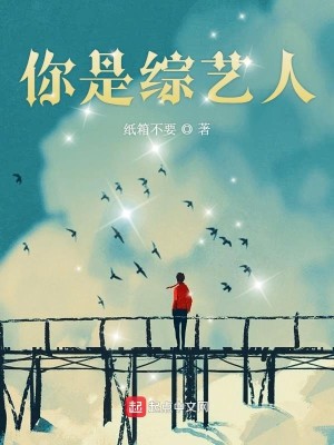 Bìa truyện Nhĩ Thị Tống Nghệ Nhân (你是综艺人)