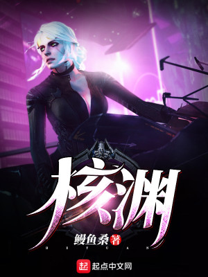 Bìa truyện Hạch Uyên (核渊)