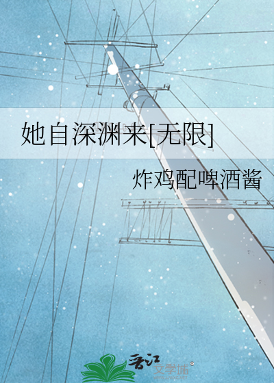 Bìa truyện Tha Tự Thâm Uyên Lai Vô Hạn (她自深渊来[无限])