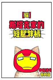 Bìa truyện Tống Tư Tháp Khắc Gia Đích Đoản Thối Bàn Quất ([综]斯塔克家的短腿胖橘)