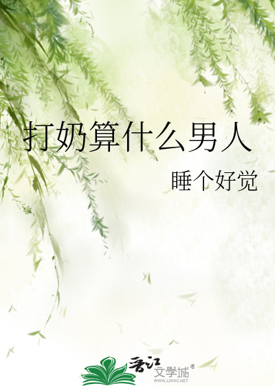 Bìa truyện Đả Nãi Toán Thập Yêu Nam Nhân (打奶算什么男人)