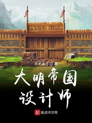 Bìa truyện Đại Minh Đế Quốc Thiết Kế Sư (大明帝国设计师)
