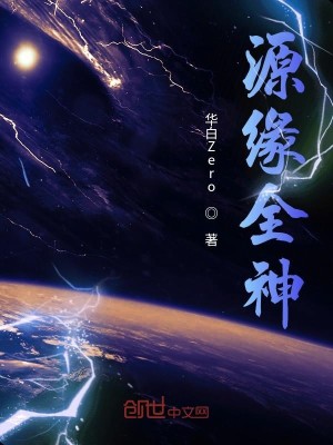 Bìa truyện Nguyên Duyên Toàn Thần (源缘全神)