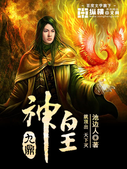 Bìa truyện Cửu Đỉnh Thần Hoàng (九鼎神皇)