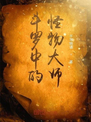 Bìa truyện Đấu La Trung Đích Quái Vật Đại Sư (斗罗中的怪物大师)