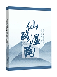 Bìa truyện Tiên Lộ Ôn Đào Tu Chân (仙路温陶（修真）)