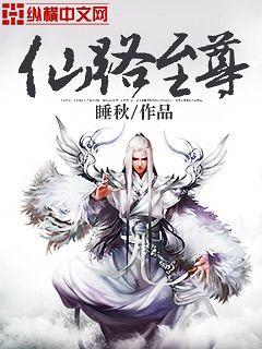 Bìa truyện Tiên Lộ Chí Tôn (仙路至尊)