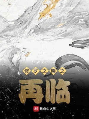 Bìa truyện Tu La Chi Đồng Chi Tái Lâm (修罗之瞳之再临)
