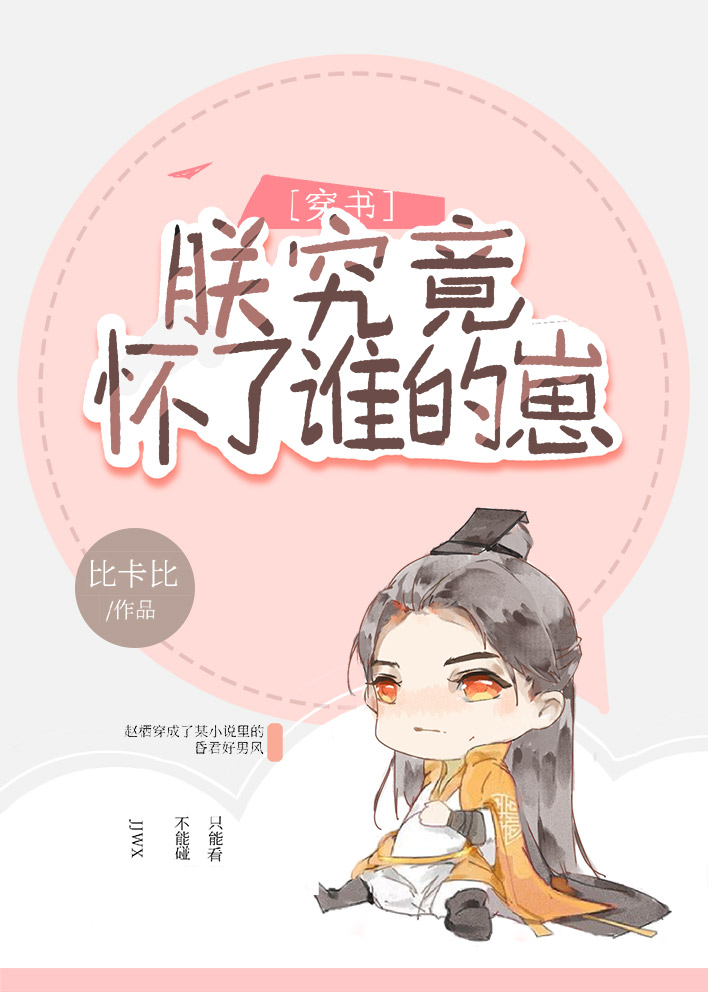 Bìa truyện Trẫm Cứu Cánh Hoài Liễu Thùy Đích Tể Xuyên Thư (朕究竟怀了谁的崽（穿书）)