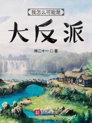 Bìa truyện Ngã Chẩm Yêu Khả Năng Thị Đại Phản Phái (我怎么可能是大反派)