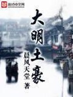 Bìa truyện Đại Minh Thổ Hào (大明土豪)