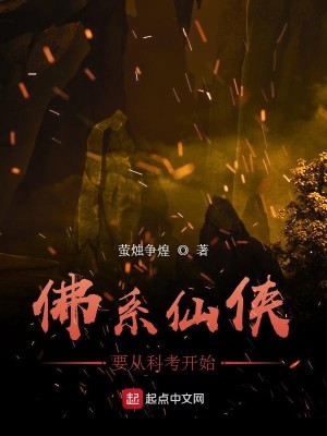 Bìa truyện Phật Hệ Tiên Hiệp Yếu Tòng Khoa Khảo Khai Thủy (佛系仙侠要从科考开始)