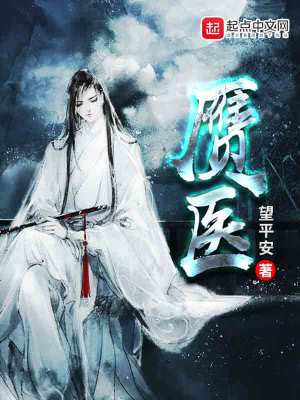 Bìa truyện Nhạn Y (赝医)