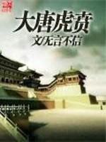Bìa truyện Đại Đường Hổ Bôn (大唐虎贲)