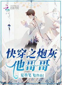 Bìa truyện Khoái Xuyên Chi Pháo Hôi Tha Ca Ca (快穿之炮灰他哥哥)