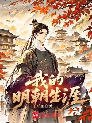 Bìa truyện Ngã Đích Minh Triêu Sinh Nhai (我的明朝生涯)