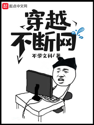Bìa truyện Xuyên Việt Bất Đoạn Võng (穿越不断网)