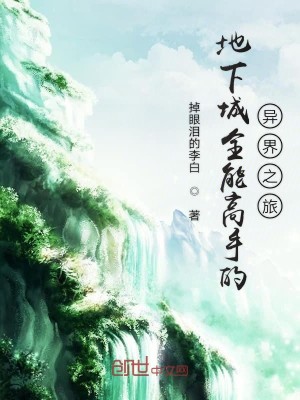 Bìa truyện Địa Hạ Thành Toàn Năng Cao Thủ Đích Dị Giới Chi Lữ (地下城全能高手的异界之旅)