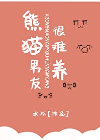 Bìa truyện Hùng Miêu Nam Hữu Ngận Nan Dưỡng (熊猫男友很难养)