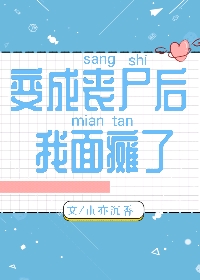 Bìa truyện Biến Thành Tang Thi Hậu Ngã Diện Than Liễu (变成丧尸后我面瘫了)