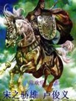 Bìa truyện Tống Chi Kiêu Hùng Lư Tuấn Nghĩa (宋之枭雄卢俊义)