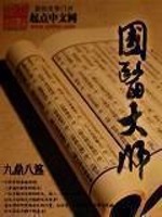 Bìa truyện Quốc Y Đại Sư (国医大师)