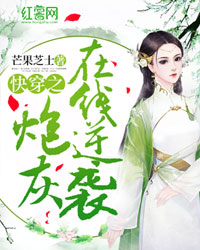Bìa truyện Khoái Xuyên Chi Pháo Hôi Tại Tuyến Nghịch Tập (快穿之炮灰在线逆袭)