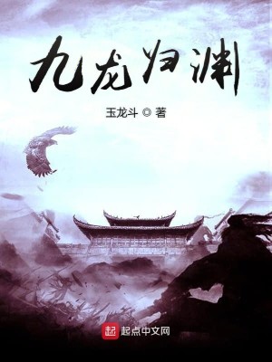 Bìa truyện Cửu Long Quy Uyên (九龙归渊)