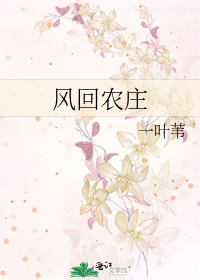Bìa truyện Phong Hồi Nông Trang (风回农庄)