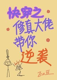 Bìa truyện Khoái Xuyên Chi Tu Chân Đại Lão Đái Nhĩ Nghịch Tập (快穿之修真大佬带你逆袭)