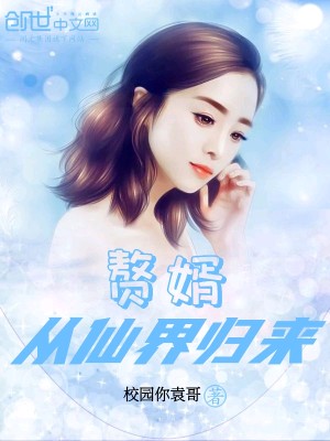 Bìa truyện Chuế Tế Tòng Tiên Giới Quy Lai (赘婿从仙界归来)