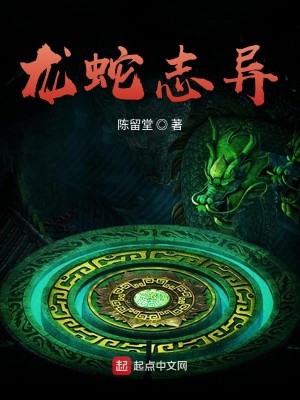 Bìa truyện Long Xà Chí Dị (龙蛇志异)