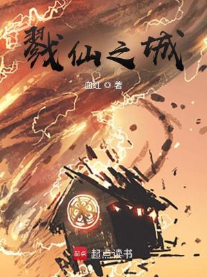 Bìa truyện Lục Tiên Chi Thành (戮仙之城)