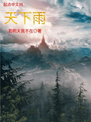 Bìa truyện Thiên Hạ Vũ (天下雨)