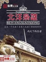Bìa truyện Bắc Dương Kiêu Hùng (北洋枭雄)