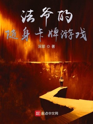 Bìa truyện Pháp Gia Đích Tùy Thân Tạp Bài Du Hí (法爷的随身卡牌游戏)