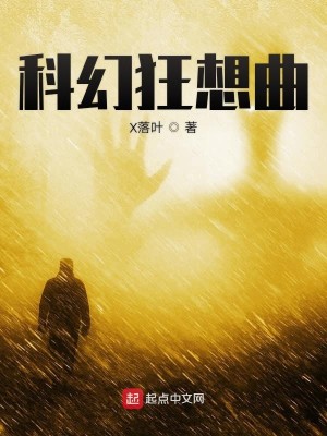 Bìa truyện Khoa Huyễn Cuồng Tưởng Khúc Nhất Bộ Khúc (科幻狂想曲一部曲)
