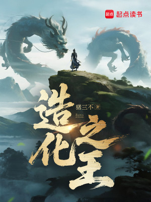 Bìa truyện Tạo Hóa Chi Vương (造化之王)