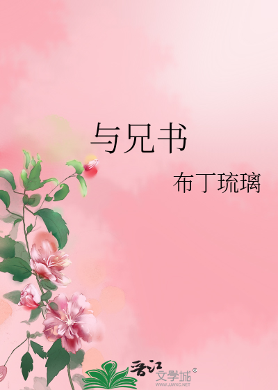 Bìa truyện Dữ Huynh Thư (与兄书)