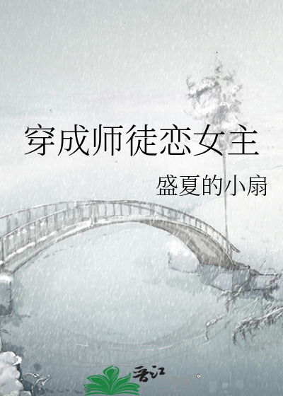 Bìa truyện Liêu Biến Toàn Môn Phái Đích Tiểu Sư Muội (撩遍全门派的小师妹)