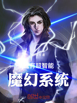 Bìa truyện Ngã Hữu Siêu Trí Năng Ma Huyễn Hệ Thống (我有超智能魔幻系统)