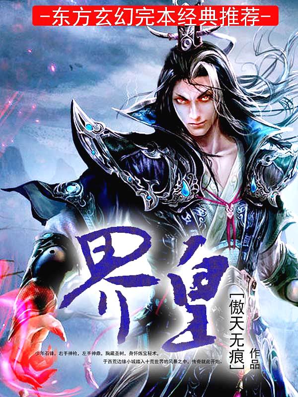 Bìa truyện Giới Hoàng (界皇)