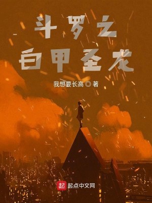 Bìa truyện Đấu La Chi Bạch Giáp Thánh Long (斗罗之白甲圣龙)