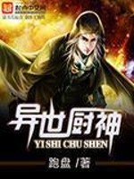 Bìa truyện Dị Thế Trù Thần (异世厨神)