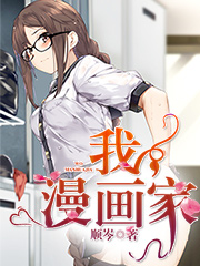 Bìa truyện Ngã Mạn Họa Gia (我，漫画家！)