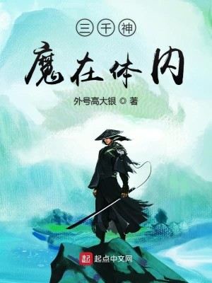 Bìa truyện Tam Thiên Thần Ma Tại Thể Nội (三千神魔在体内)